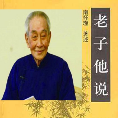 南怀瑾|老子他说(上部) 南怀瑾|老子他说(上部)