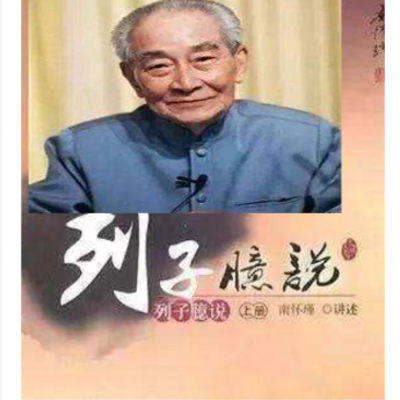 南怀瑾 | 列子臆说(中) 南怀瑾 | 列子臆说(中)