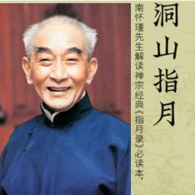 南怀瑾|洞山指月 南怀瑾|洞山指月