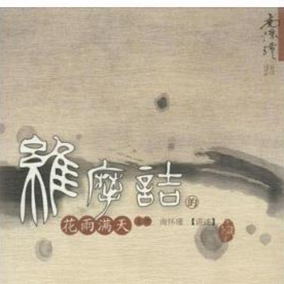 南怀瑾|维摩诘的花雨满天 南怀瑾|维摩诘的花雨满天