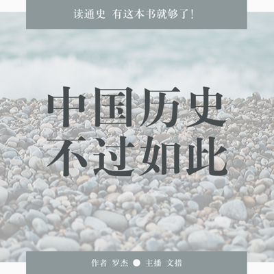 中国历史 不过如此(百集系列故事) 中国历史 不过如此(百集系列故事)