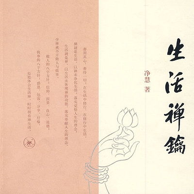 典读 |《生活禅钥》——净慧法师 典读 |《生活禅钥》——净慧法师