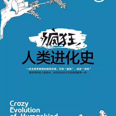 疯狂人类进化史 疯狂人类进化史