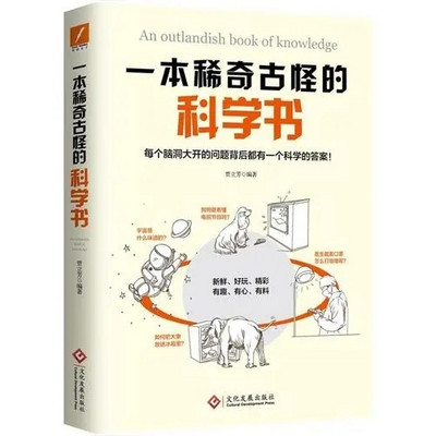 一本稀奇古怪的科学书(科普常识) 一本稀奇古怪的科学书(科普常识)