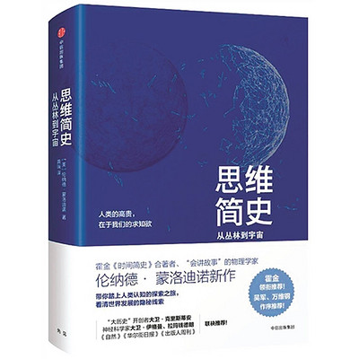 思维简史 | 从丛林到宇宙 思维简史 | 从丛林到宇宙