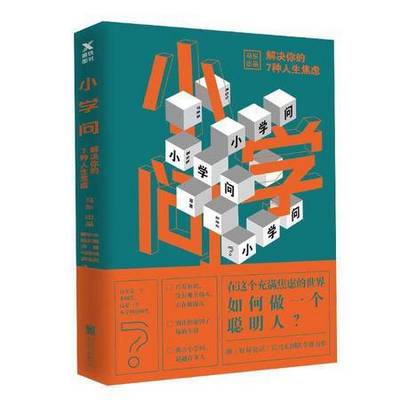 小学问:解决你的7种人生焦虑 小学问:解决你的7种人生焦虑