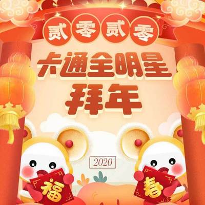 卡通大拜年 卡通大拜年