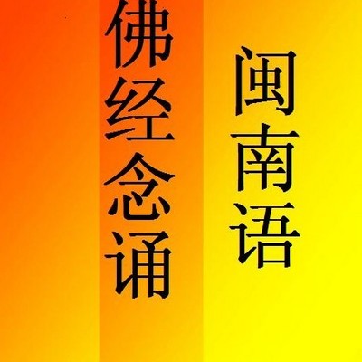 普庵咒-佛經唸誦閩南語-蜻蜓fm聽教育