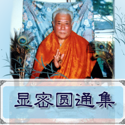 显密圆通集——黄念祖居士