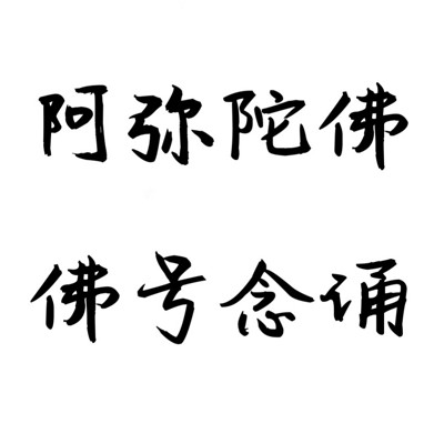 阿彌陀佛(四字佛號)