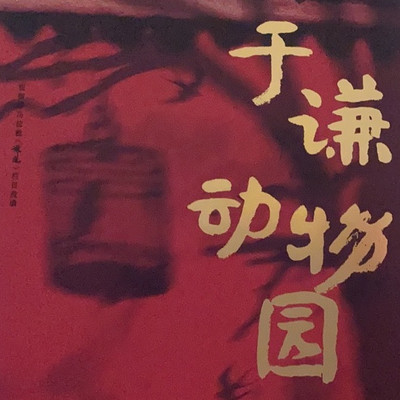 车载专区于谦动物园（完）