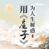 经典国学|用《庄子》为人生解惑