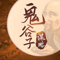 鬼谷子谋略|不可不听的处事准则