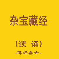 杂宝藏经