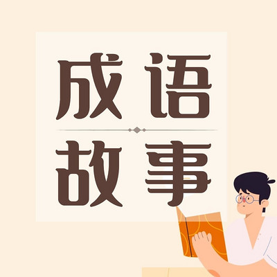 什么春什么事什么成语_成语故事图片(2)