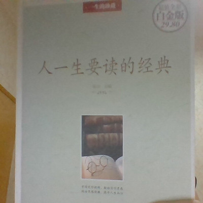 人一生要读的经典 人一生要读的经典
