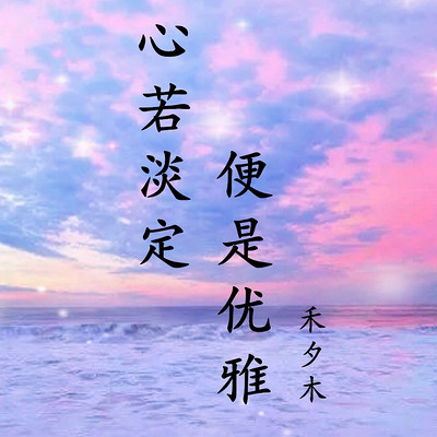 心若淡定,便是优雅(已完结)