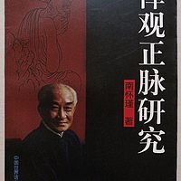 《禅观正脉研究》