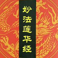 《法华经》讲记(最新版)