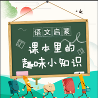 大鱼趣闻语文知识一年级