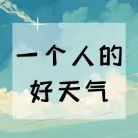 【日语共读】一个人的好天气