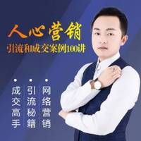 人心营销:引流成交案例100讲