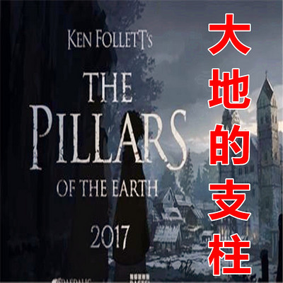 大地的支柱 大地的支柱