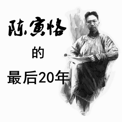 陈寅恪先生的最后二十年【片段】 陈寅恪先生的最后二十年【片段】