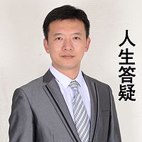人生答疑