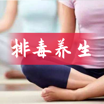 排毒养生祛病 排毒养生祛病