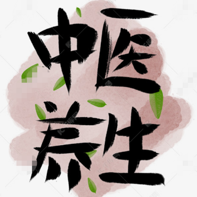 体质养生 体质养生