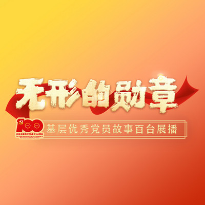 《无形的勋章—基层优秀党员故事展播》 《无形的勋章—基层优秀党员故事展播》