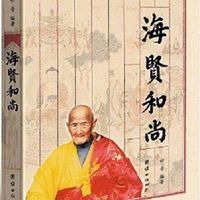 《海贤和尚》有声书