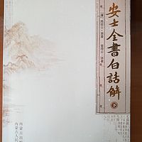 《安士全书》白话解