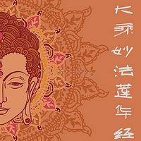 大乘妙法莲华经讲纪