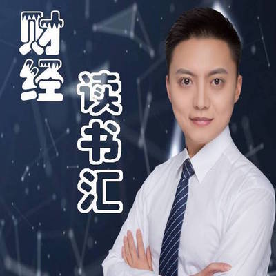 财经读书汇 财经读书汇