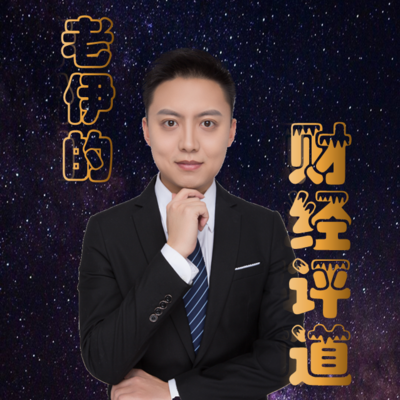 老伊的财经评道 老伊的财经评道