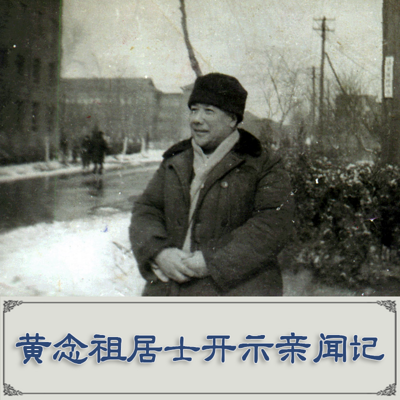 黄念祖居士开示亲闻记