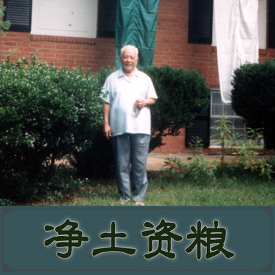 净土资粮—黄念祖居士