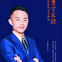 高桢迪 | 易慧学家经10讲(精品课)