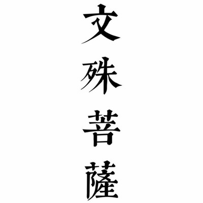 文殊菩萨 文殊菩萨