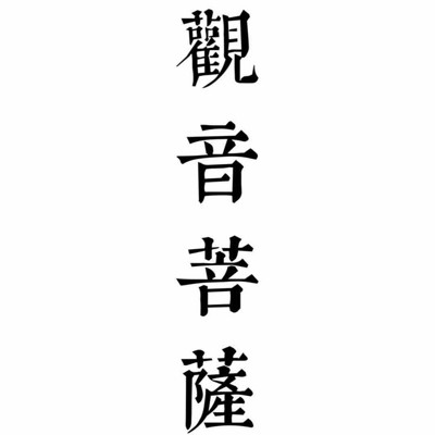 观音菩萨 观音菩萨