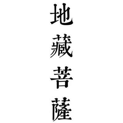 地藏菩萨 地藏菩萨