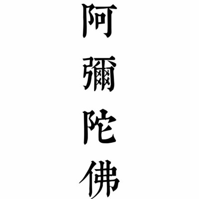 阿弥陀佛 阿弥陀佛