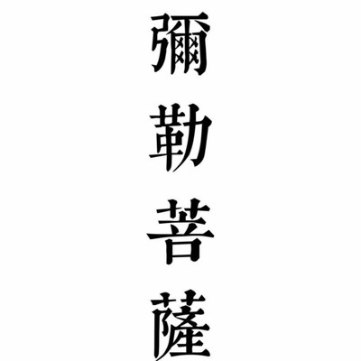 弥勒菩萨 弥勒菩萨