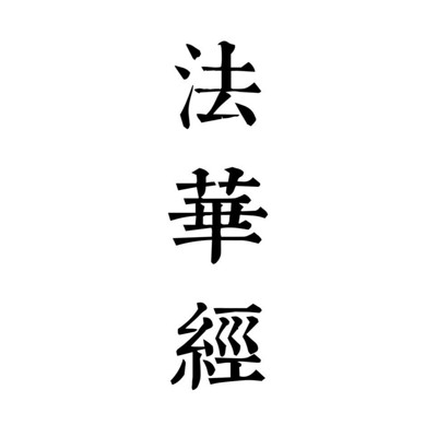 妙法莲华经 妙法莲华经