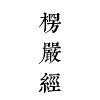 楞严经