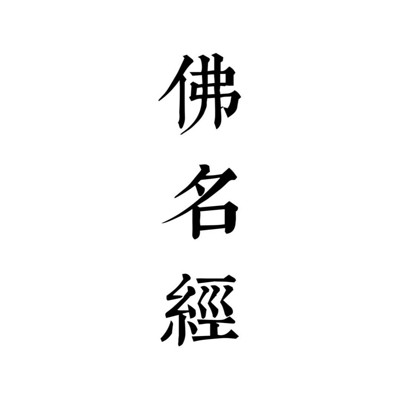 佛说佛名经 佛说佛名经