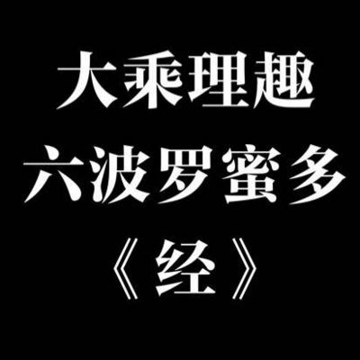 大乘理趣六波罗密多经 大乘理趣六波罗密多经