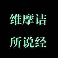 维摩诘所说经